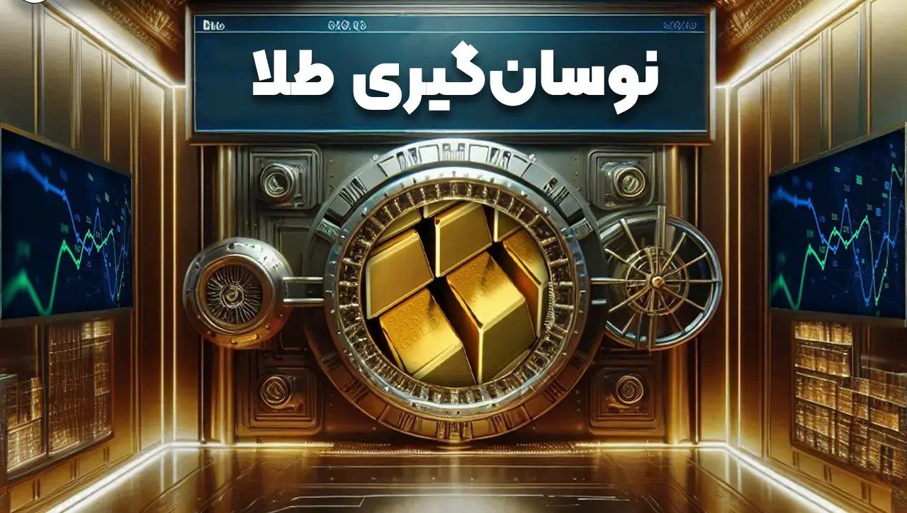 نوسان گیری طلا | طلایار | سبحان فلاح