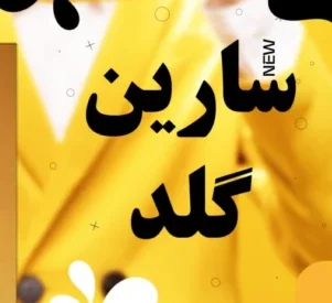 سارین گلد - اتاق معاملاتی سارین گلد