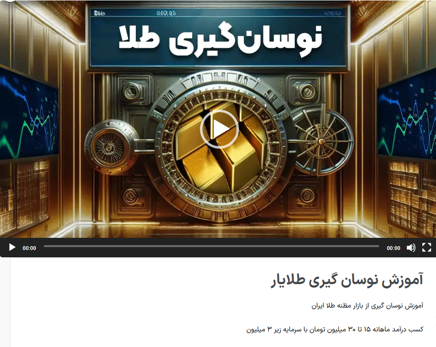 آموزش نوسان گیری طلا | آموزش طلایار | سبحان فلاح