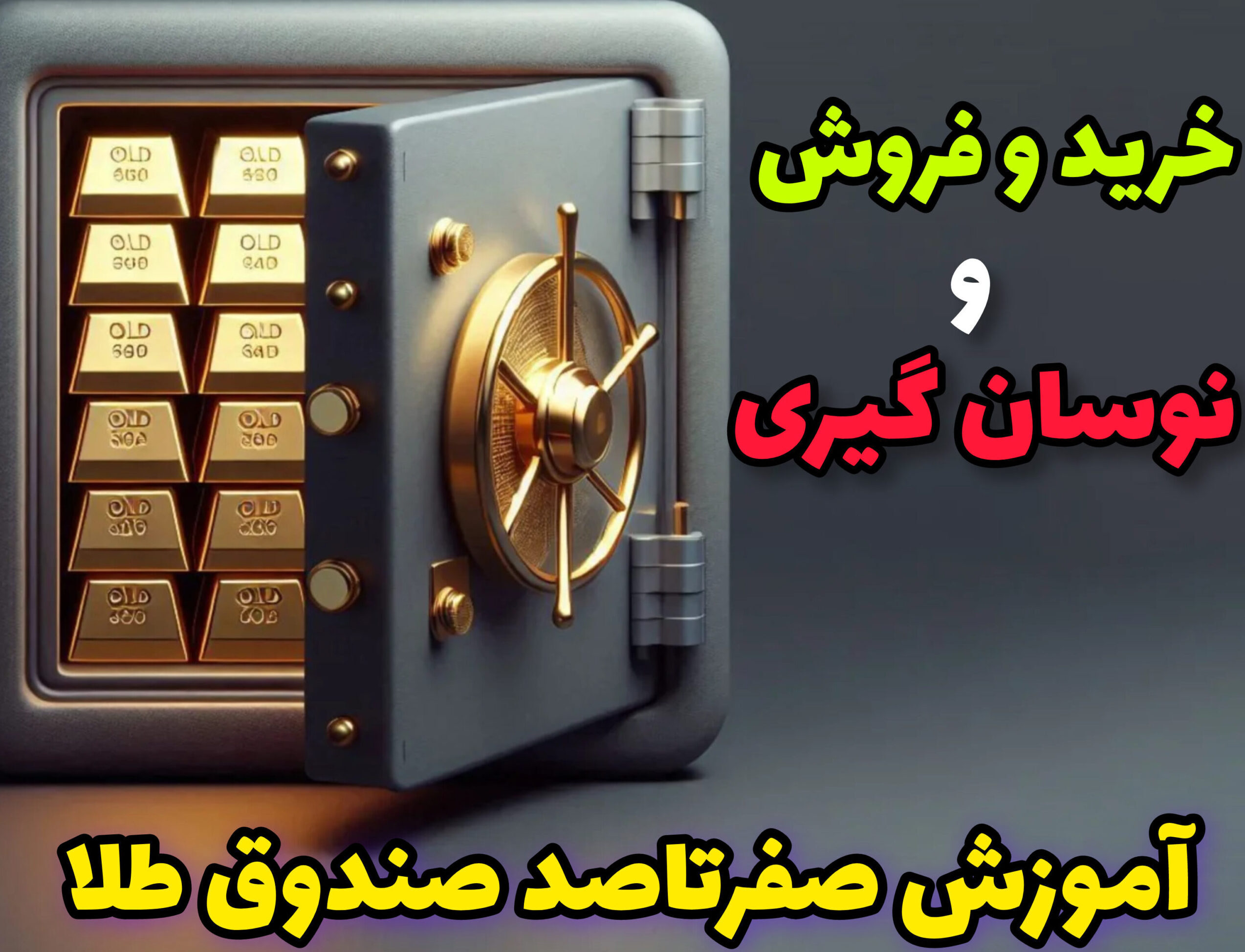 صندوق طلا - طلایار