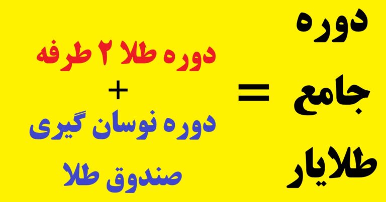 دوره جامع طلایار